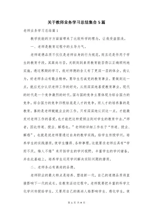 关于教师业务学习总结集合5篇