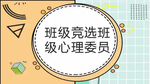 班级竞选班级心理委员