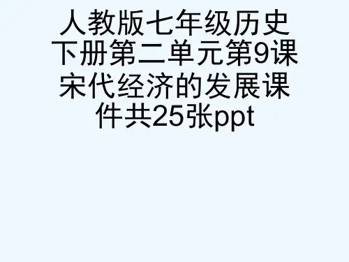 人教版七级历史下册第二单元第9课宋代经济的发展课件共25张ppt[可修改版ppt]