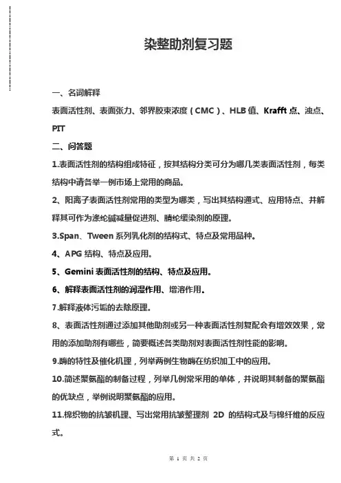 染整助剂复习题