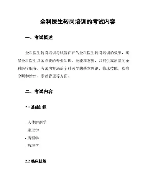 全科医生转岗培训的考试内容