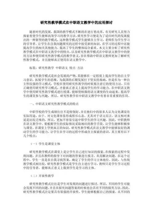 研究性教学模式在中职语文教学中的应用探讨