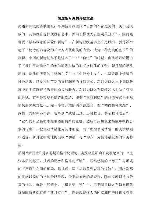简述新月派的诗歌主张