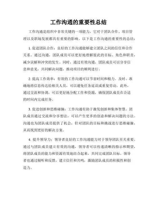 工作沟通的重要性总结