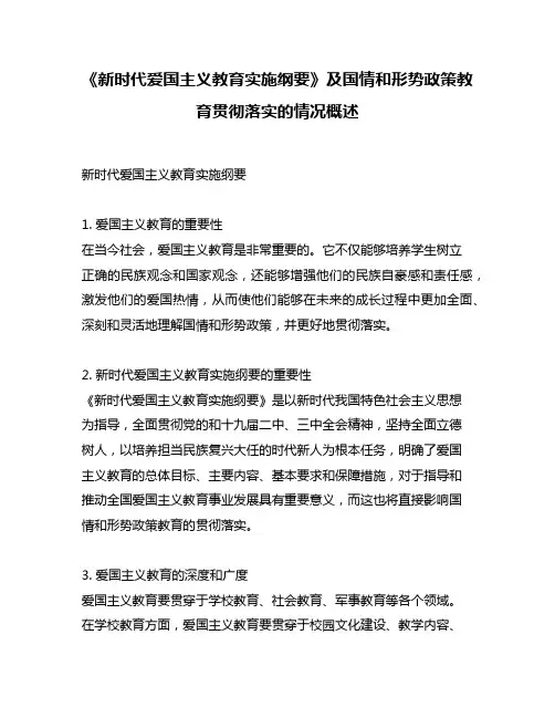 《新时代爱国主义教育实施纲要》及国情和形势政策教育贯彻落实的情况概述