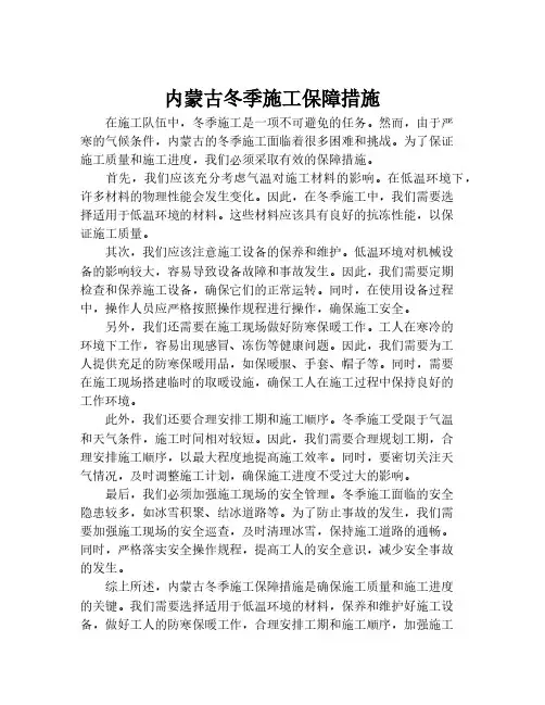 内蒙古冬季施工保障措施