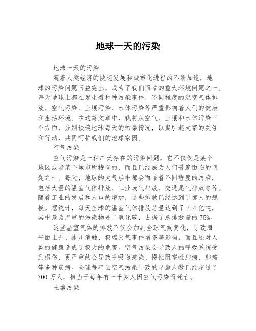 地球一天的污染