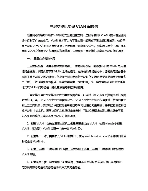 三层交换机实现VLAN间通信
