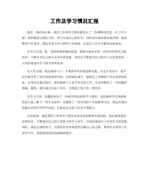 工作及学习情况汇报