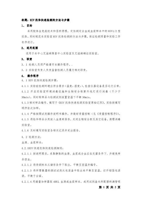 HIV抗体快速检测的方法与步骤