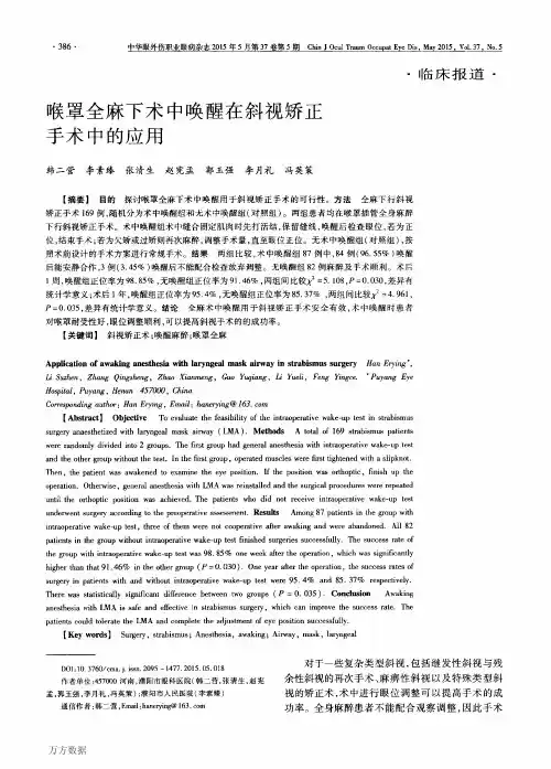 喉罩全麻下术中唤醒在斜视矫正手术中的应用论文