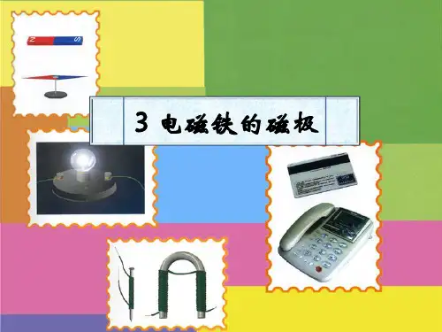 五年级下册科学课件-电磁铁的磁极1_湘教版(三起) (共15张PPT)