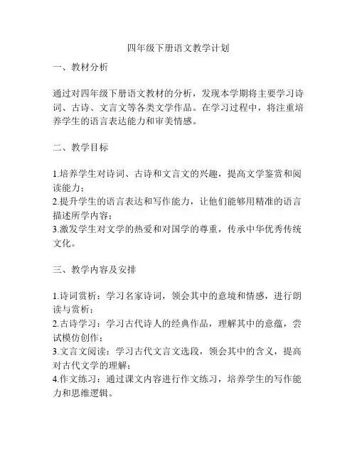 四年级下册语文教学计划