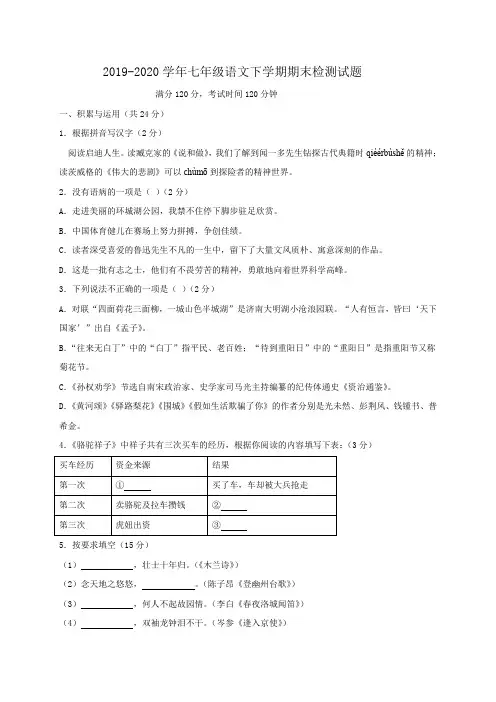 2019-2020学年人教部编版初一语文第二学期期末检测试题(含答案)