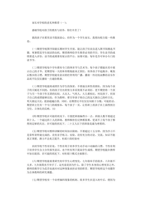 家长对学校的意见和建议8篇完整版