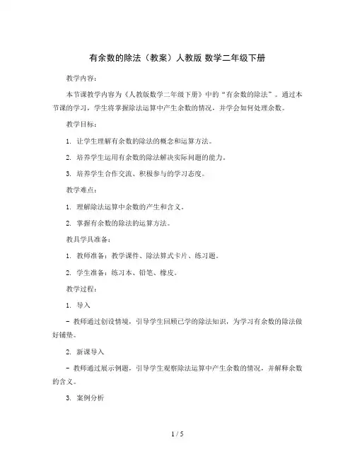 有余数的除法 (教案)人教版 数学二年级下册