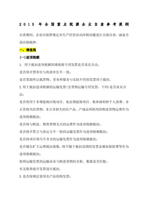 年全国重点税源企业自查参考提纲