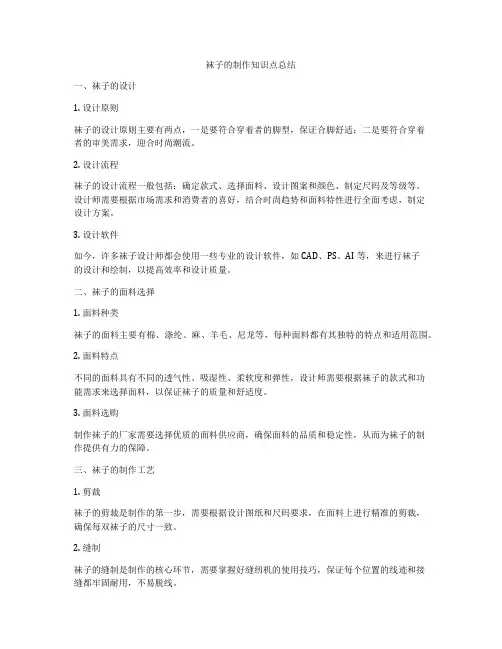 袜子的制作知识点总结