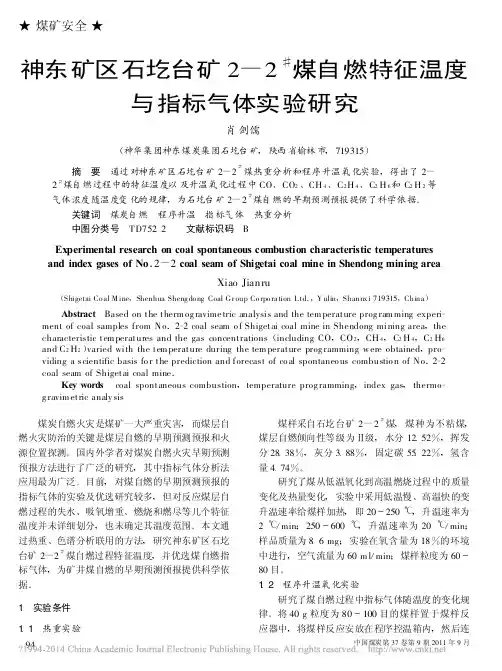 神东矿区石圪台矿2_2_煤自燃特征温度与指标气体实验研究_肖剑儒