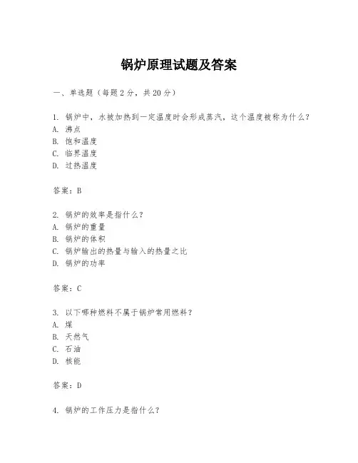 锅炉原理试题及答案