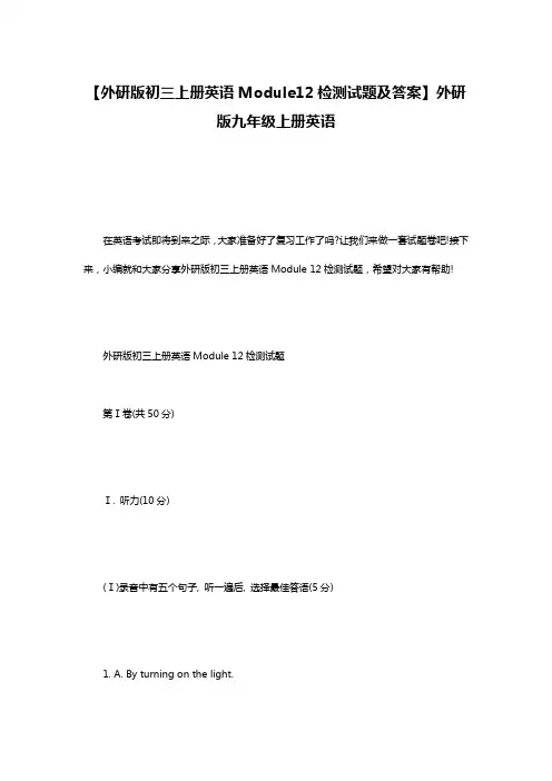 【外研版初三上册英语Module12检测试题及答案】外研版九年级上册英语
