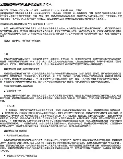 公路桥梁养护管理及危桥加固改造技术_1