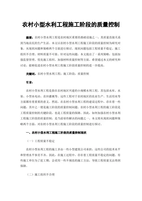 农村小型水利工程施工阶段的质量控制
