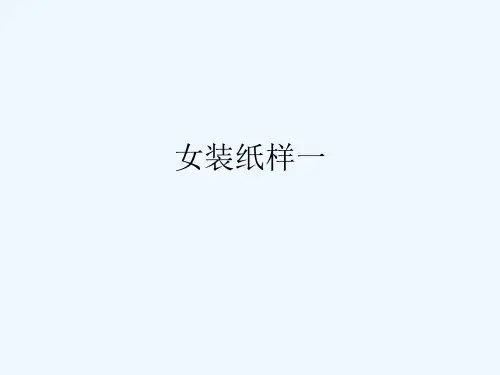 女装纸样一11月29日(1)