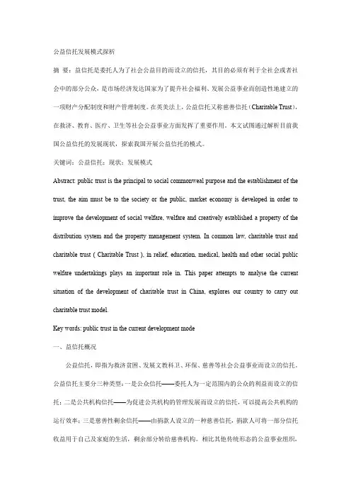 公益信托发展模式探析