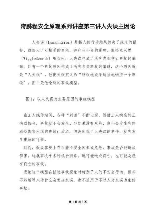 隋鹏程安全原理系列讲座第三讲人失误主因论