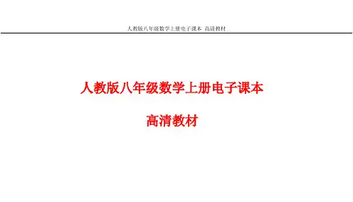 人教版八年级数学上册电子课本 高清教材