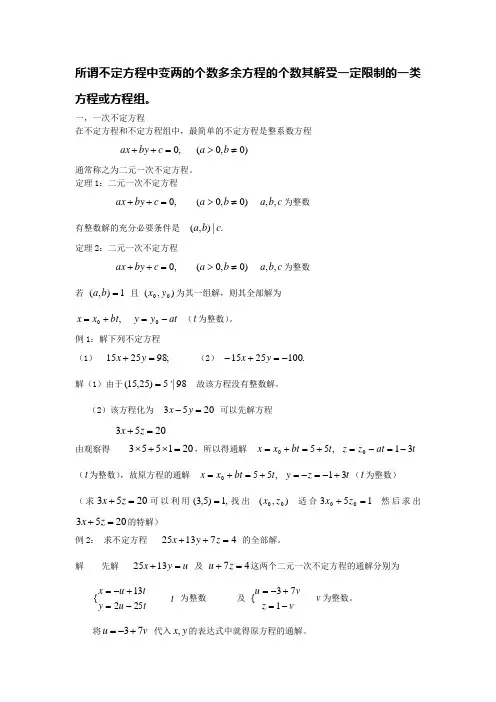 不定方程组