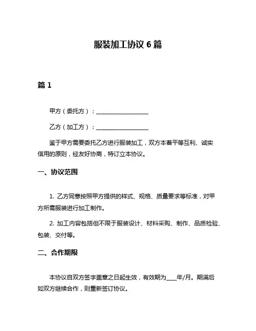 服装加工协议6篇