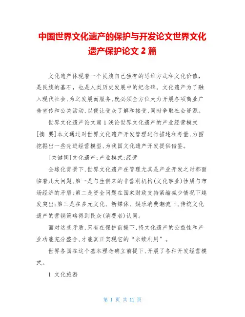 中国世界文化遗产的保护与开发论文世界文化遗产保护论文2篇