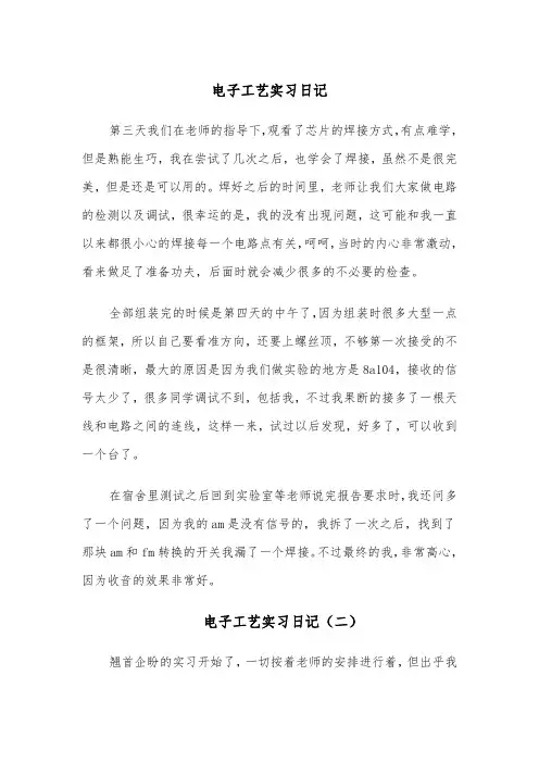 电子工艺实习日记（四篇）