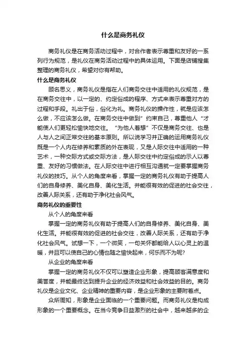 什么是商务礼仪