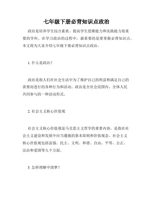 七年级下册必背知识点政治