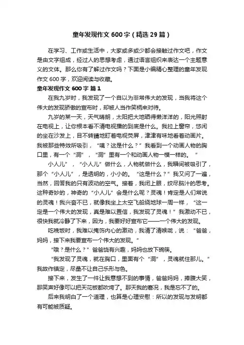 童年发现作文600字（精选29篇）