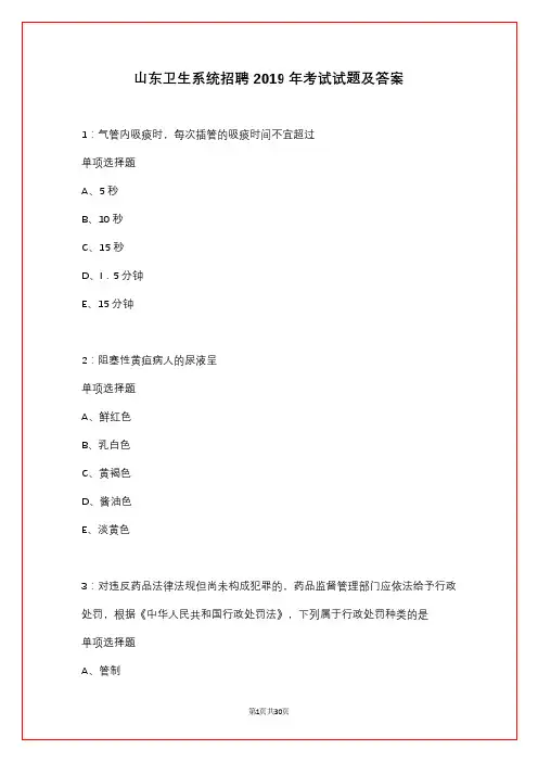 山东卫生系统招聘2019年考试试题及答案_1