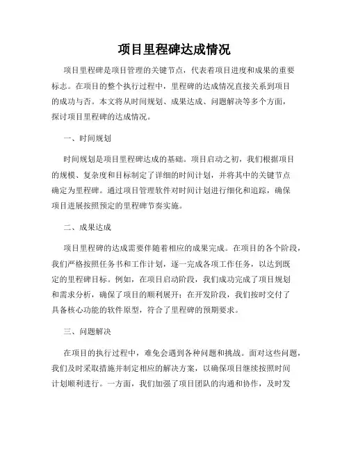 项目里程碑达成情况