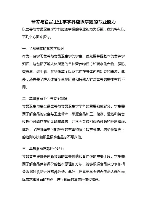 营养与食品卫生学学科应该掌握的专业能力