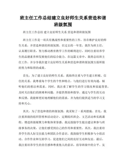 班主任工作总结建立良好师生关系营造和谐班级氛围