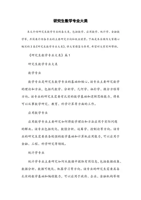 研究生数学专业大类