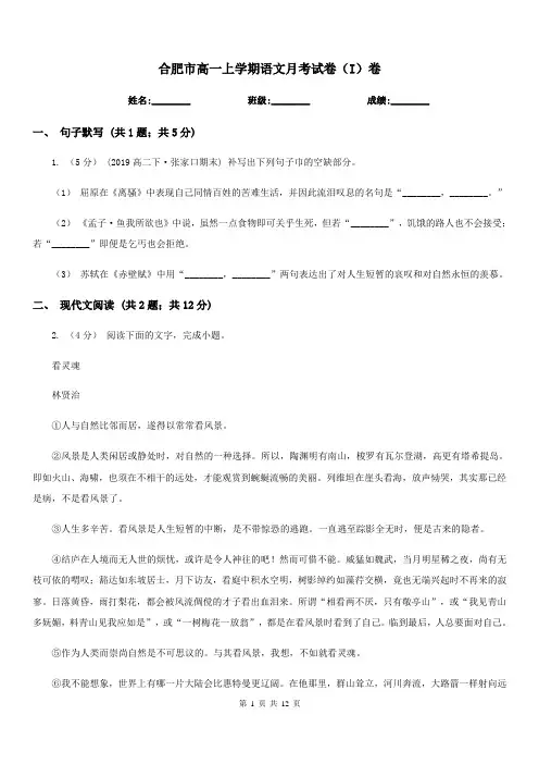 合肥市高一上学期语文月考试卷(I)卷