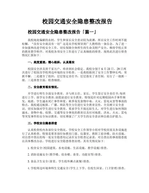 校园交通安全隐患整改报告