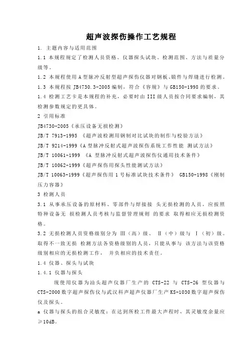 超声波探伤操作工艺规程