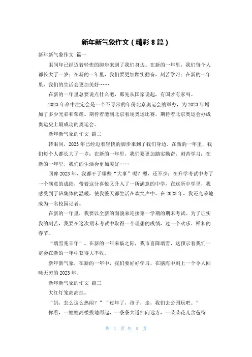 新年新气象作文(精彩8篇)