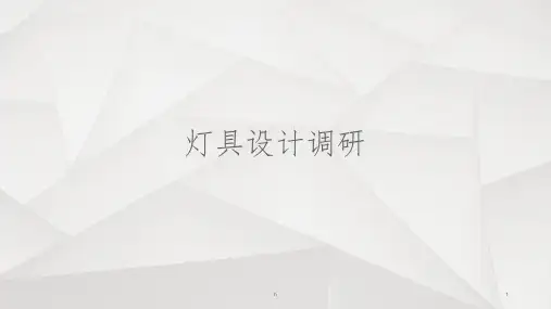 《灯具设计调研报告》PPT课件