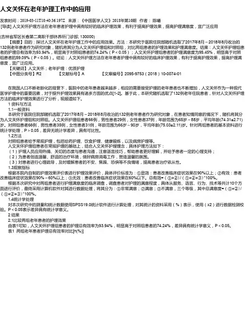 人文关怀在老年护理工作中的应用