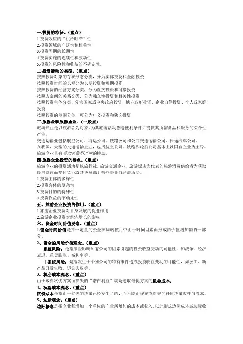旅游企业投资与管理课件